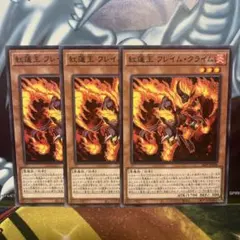 紅蓮王フレイムクライム　ノーマル　３枚セット