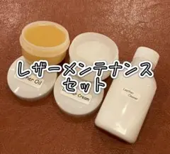 【新品】レザーメンテナンスセット