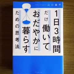 1日3時間だけ働いておだやかに暮らす