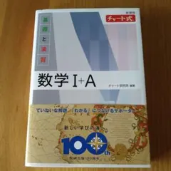 チャート式基礎と演習数学IA Amazon.co.jp: 新課程チャート式基礎と演習数学1+A : 本