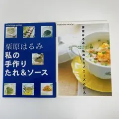栗原はるみ先生 料理本 2冊セット