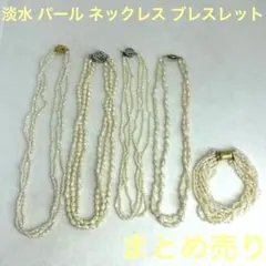 淡水 パール ネックレス ブレスレット まとめ売り 8YF28