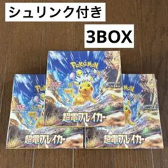ポケモンカード　新品未開封　3BOX 超電ブレイカー　シュリンク付き