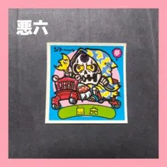 *ビックリマンシール　悪六*