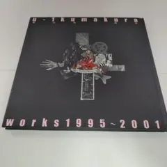 熊倉裕一画集 u-1 Kumakura works 1995~2001 - メルカリ