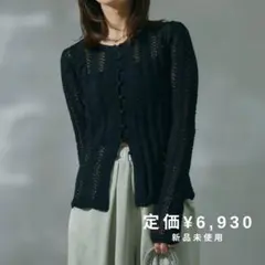新品未使用❣️新作 Lumier同型 透かし編みニットカーディガン ブラック