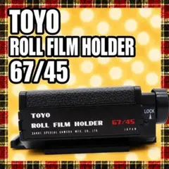 トヨビュー　フィルムホルダー67/45 実働品 TOYO ROLL FILM HOLDER 67/45 ロールフィルムホルダー - メルカリ