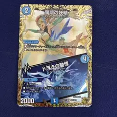 デュエルマスターズ 同期の妖精 ド浮きの動悸 SP4/SP5 金トレ - メルカリ