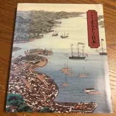 図録 シーボルトと日本 日本・オランダ修好380年記念 京都国立博物館