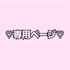 ひな{プロフ確認必須}ページ ひな/プロフ閲覧必須様♡専用 - メルカリ