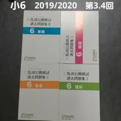 2025年最新】馬渕 公開模試 小4の人気アイテム - メルカリ