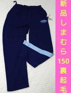 【値下げ不可】新品　150 裏起毛　ネイビー　長ズボン　ロングパンツ