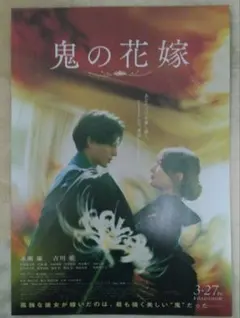 鬼の花嫁　映画フライヤー　永瀬廉　吉川愛