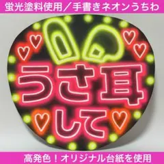 ネオンうちわ 手書き ファンサうちわ 応援うちわ うちわ文字 投げCHUし
