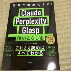 仕事が爆速化する! Claude Perplexity Glasp Noteb…