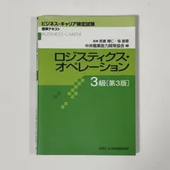 ロジスティクス・オペレーション 3級 第3版