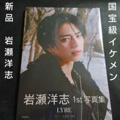 新品未開封シュリンク付き　岩瀬洋志1st写真集 LYRE　雑誌本　国宝級イケメン