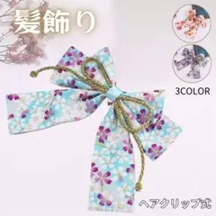 浴衣  髪飾り  ヘアアレンジ  和装  着物  ヘアクリップ  夏祭り