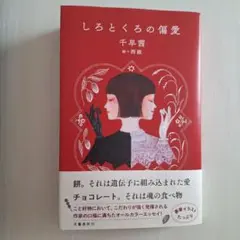 しろとくろの偏愛　千早茜、絵=西淑
