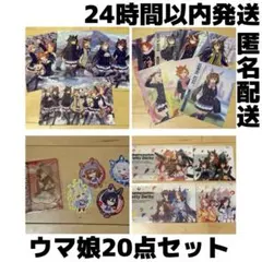 ウマ娘 まとめ売り 20点セット クリアファイル ステッカー カード