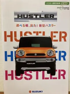 スズキ ハスラー カタログ 新型車のサムネイル