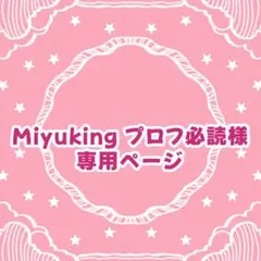Miyuking プロフ必読 様専用ページ