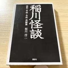 稲川怪談 昭和・平成・令和 長編集