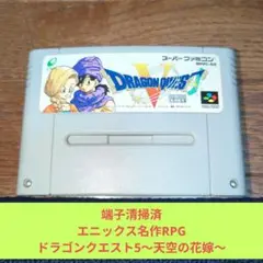 月末大特価787 SFC エニックス名作RPGドラゴンクエスト5天空の花嫁
