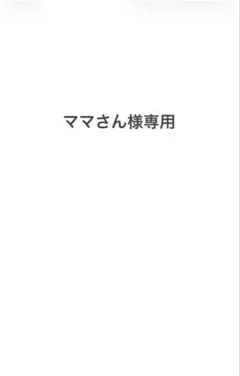 ママさん様専用のサムネイル