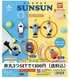 パペットスンスンめじるしアクセサリー　3つセット