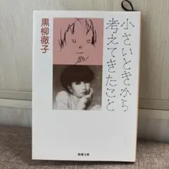 小さいときから考えてきたこと