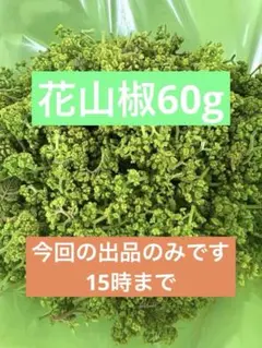 ポチポチポチポチ様とお話中です。花山椒60g！ ポチポチポチポチ様専用 花山椒100g - メルカリ