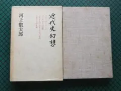 大石寺59世堀日亨【富士日興上人詳伝】日蓮正宗　北山本門寺　序・日達/池田大作 大石寺59世堀日亨【富士日興上人詳伝】日蓮正宗 北山本門寺 序・日達