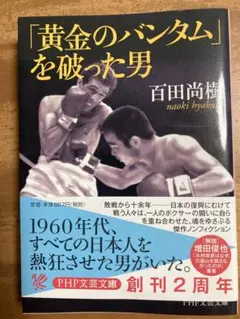 「黄金のバンダム」を破った男 百田尚樹