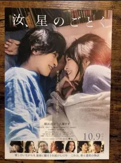汝、流星のごとく 映画ポスター非売品　日鉄興和不動産
