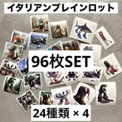 イタリアンブレインロット シール トゥントゥントゥンサフール 24種 96枚