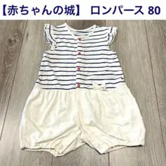 【赤ちゃんの城】 ロンパース 80