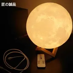 【美品】匠の誠品 LunaPrimal 月型ライト 18cm