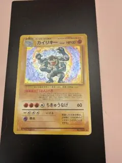 ポケモンカード 旧裏 カイリキー