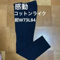 UNIQLO 春夏 感動パンツ コットンライク 紺色 W73L84