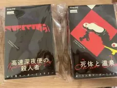 マーダーミステリーミニ 高速深夜便の殺人者 死体と温泉