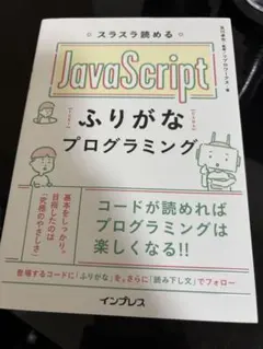 JavaScript ふりがな プログラミングのサムネイル