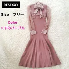 【リゼクシー】ニットワンピース　シアー　リボンタイ　くすみパープル系　フリー