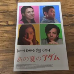 あの夏のアダム
