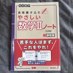 直接書き込むやさしい数学2ノート : 高校数学