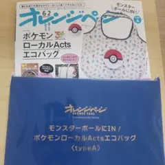 ポケモンローカルActsエコバッグ typeA オレンジページ増刊 特別付録