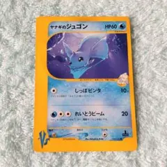 ヤナギのジュゴン ● ポケモンカード★VS 039/141