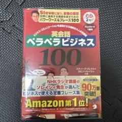 英会話ペラペラビジネス100 ソレイシィ CD付き