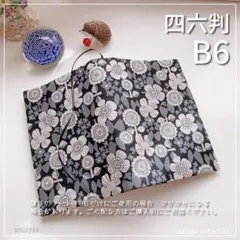 【B6サイズ・四六判】KOKKA 北欧風 モノトーン 花柄 　ブックカバー