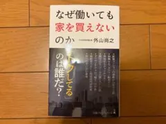 なぜ働いても家を買えないのかのサムネイル